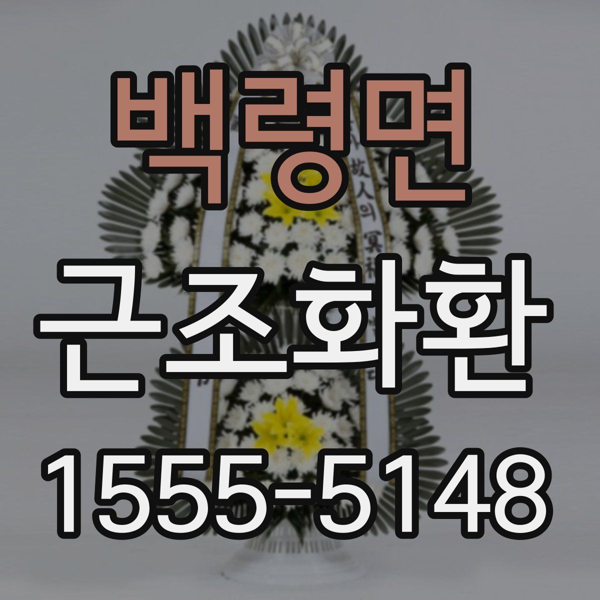 백령면 근조화환