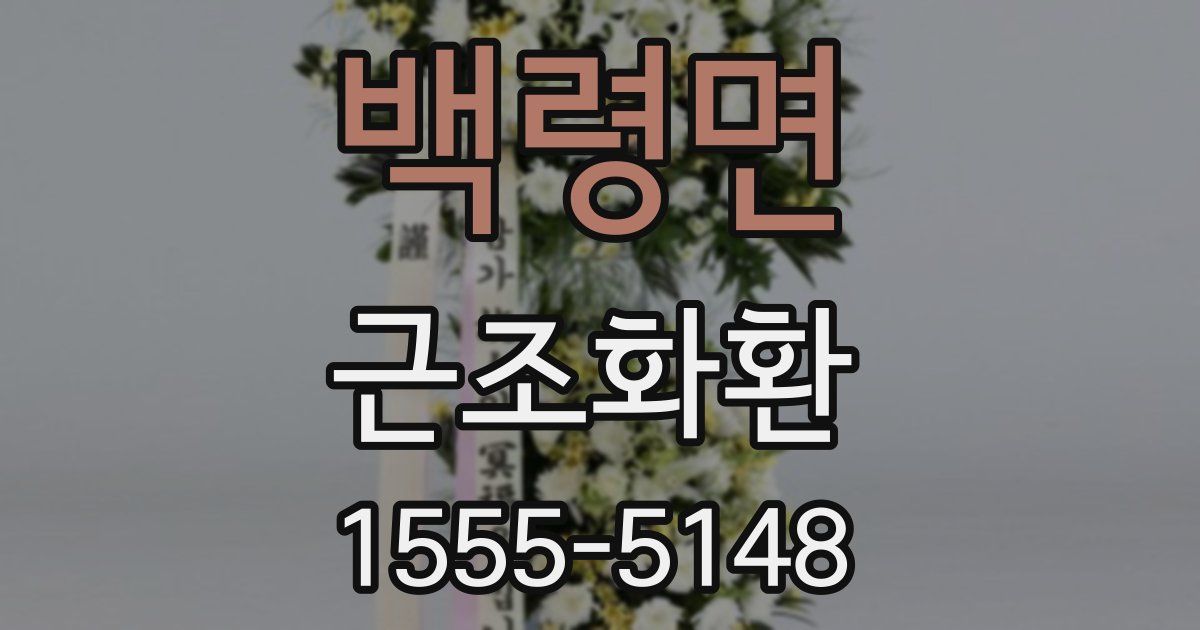 백령면 근조화환