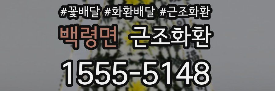 백령면 근조화환