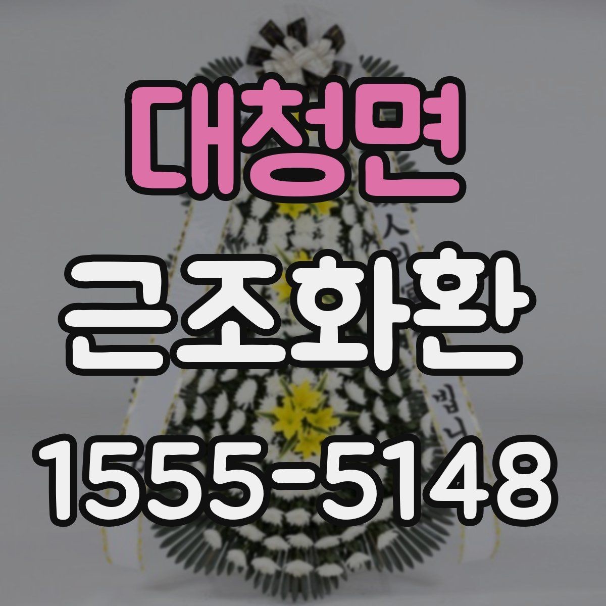 대청면 근조화환 준비가 급할 때 놓치기 쉬운 부분