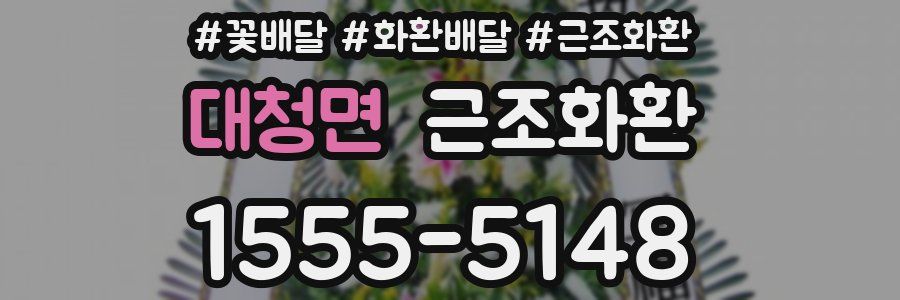 대청면 근조화환