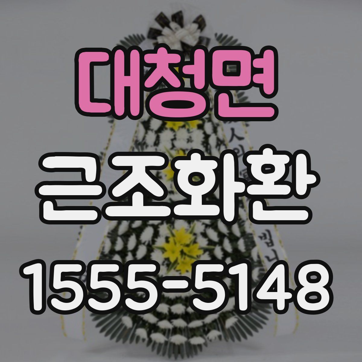 대청면 근조화환