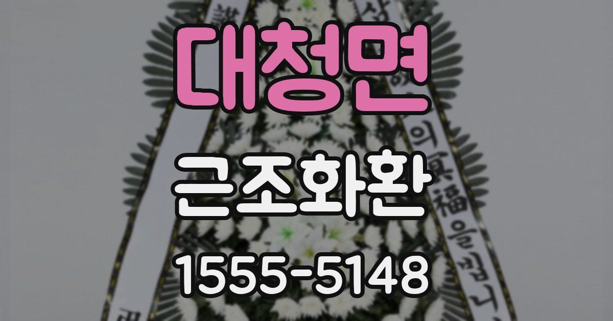 대청면 근조화환