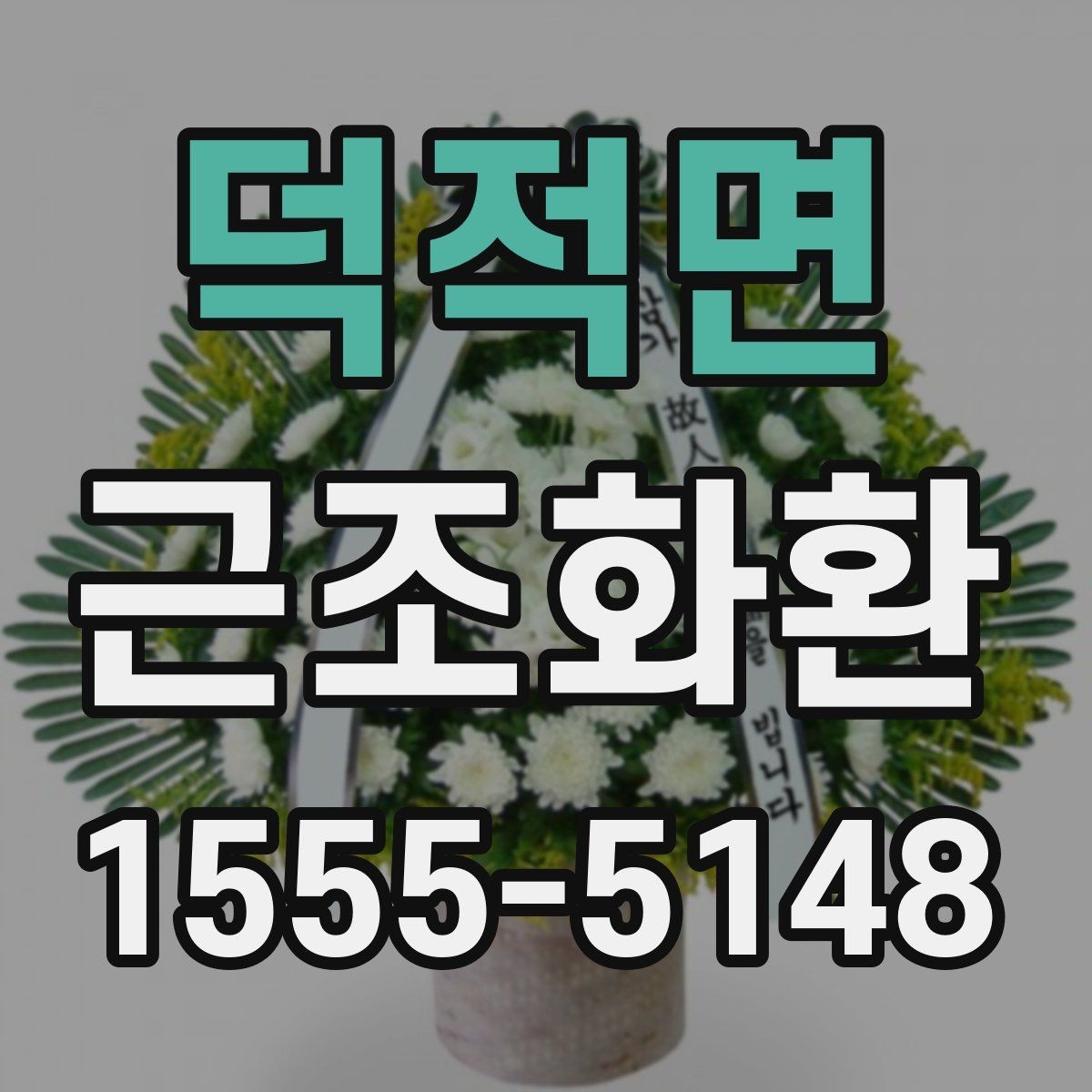 덕적면 근조화환 장례식장 전달 예절과 이름 표기 안내