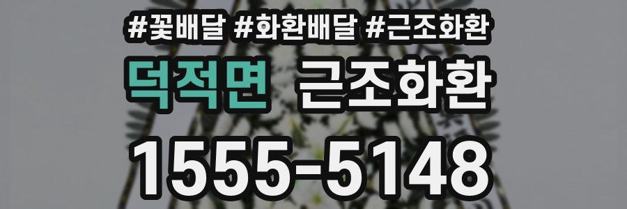 덕적면 근조화환