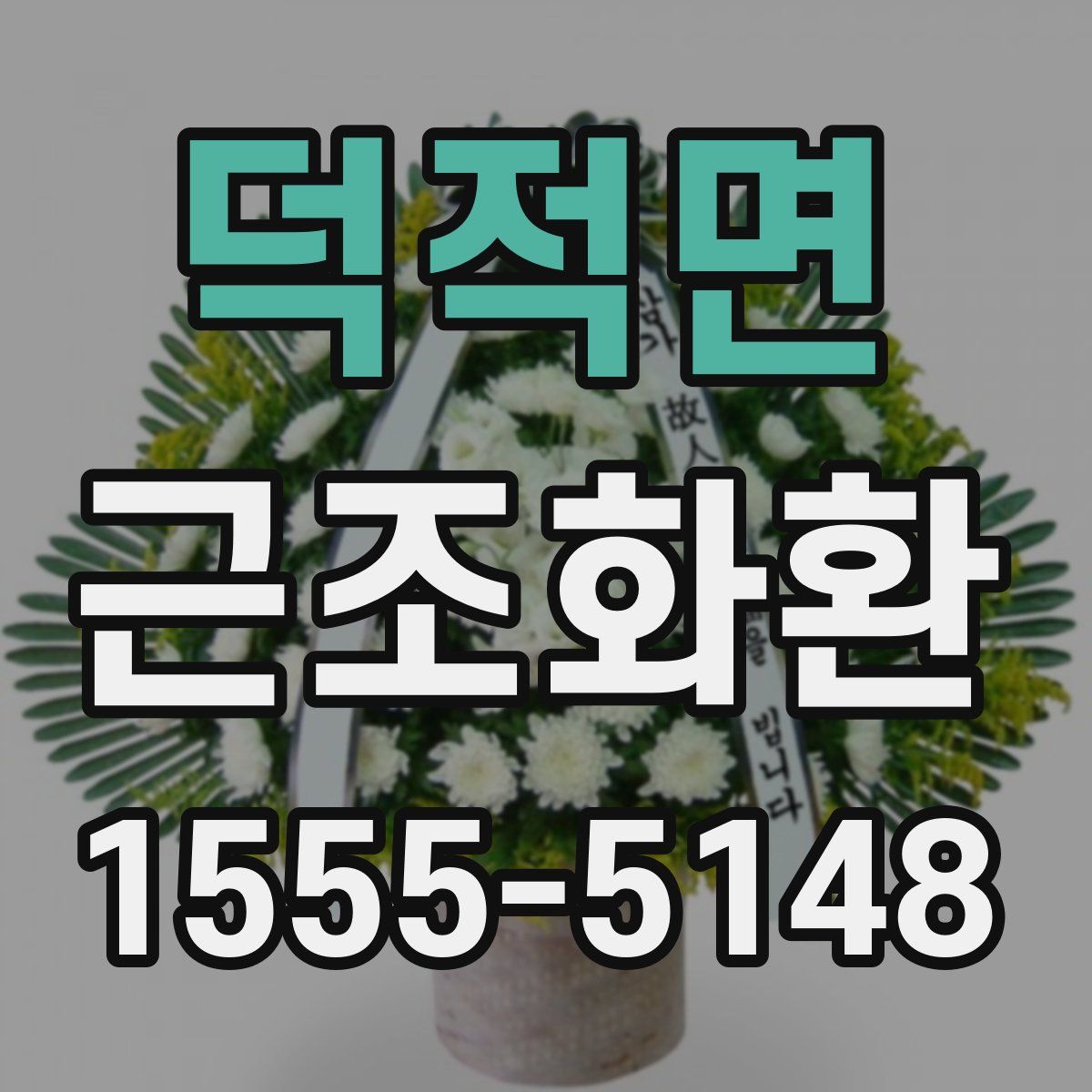 덕적면 근조화환