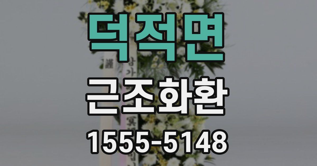 덕적면 근조화환