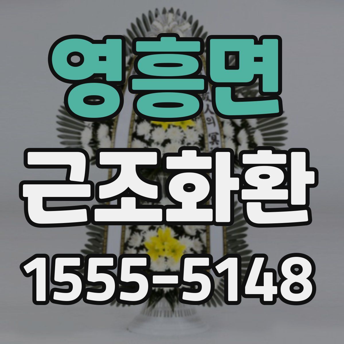 영흥면 근조화환