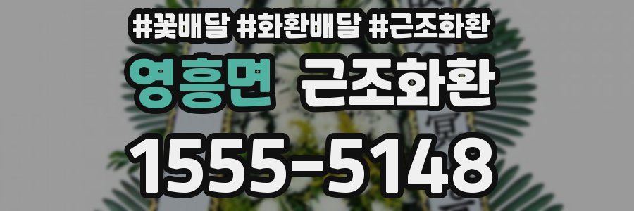 영흥면 근조화환