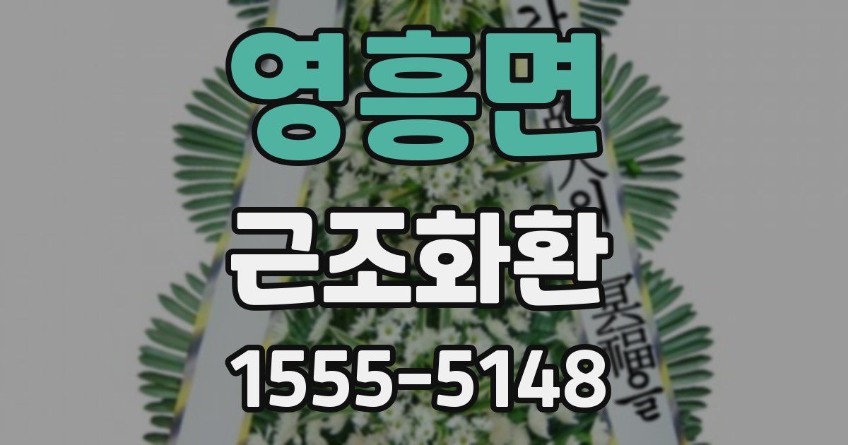 영흥면 근조화환