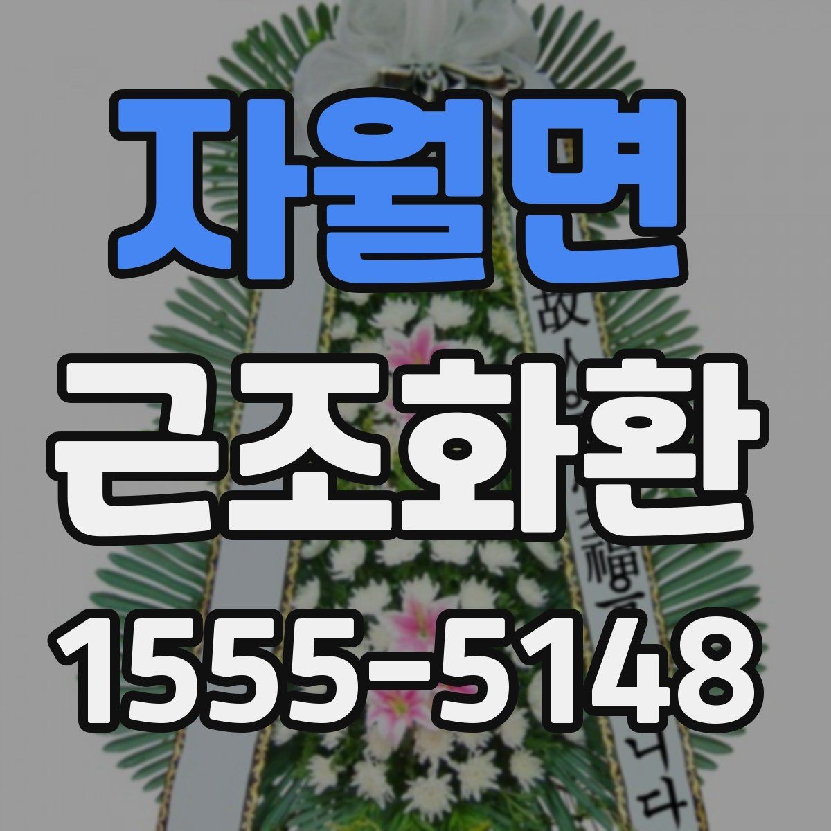 자월면 근조화환 비용과 배송 조건을 함께 살펴보는 방법