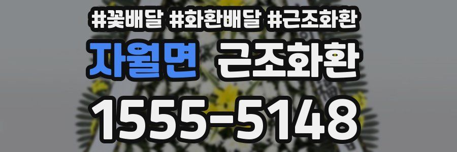 자월면 근조화환
