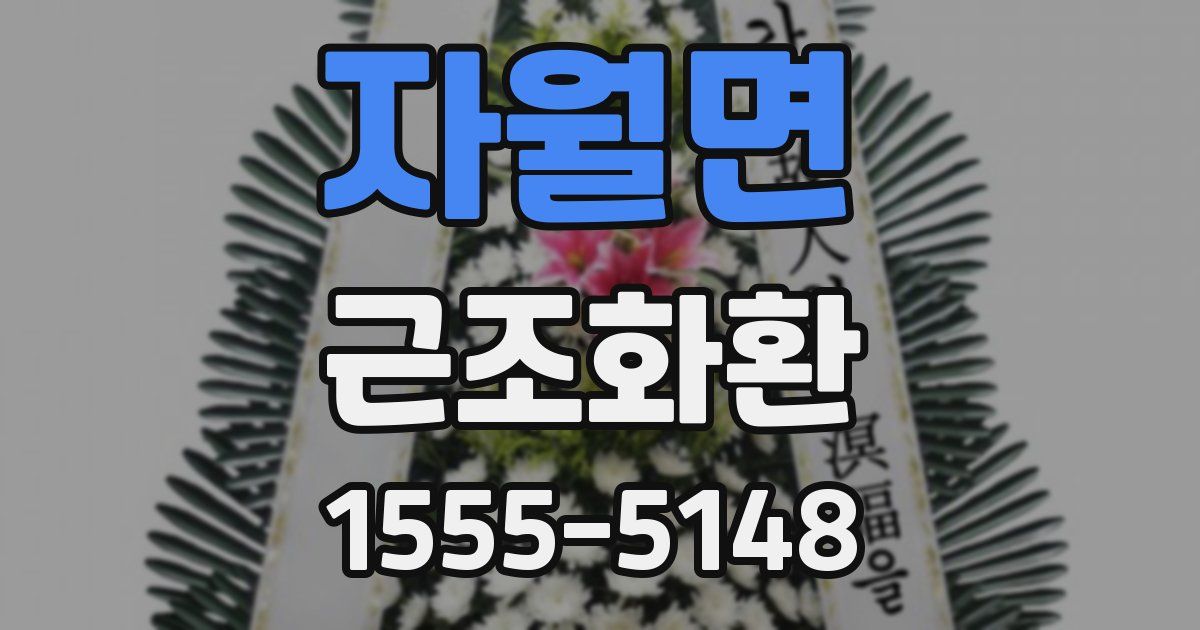 자월면 근조화환