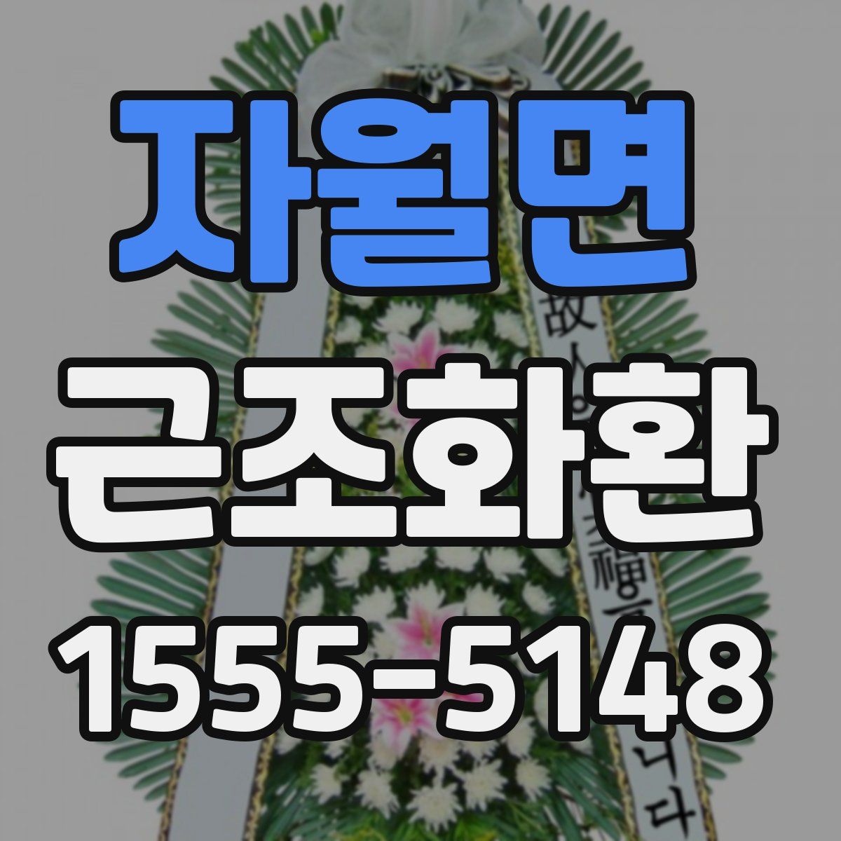 자월면 근조화환