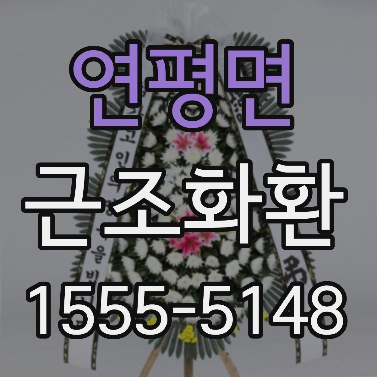 연평면 근조화환 비용 부담을 줄이면서 준비하는 요령