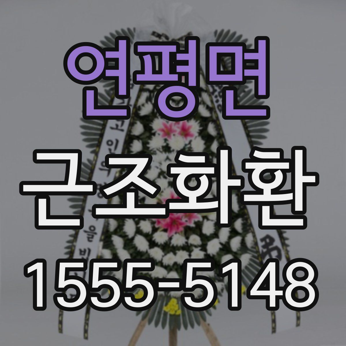 연평면 근조화환