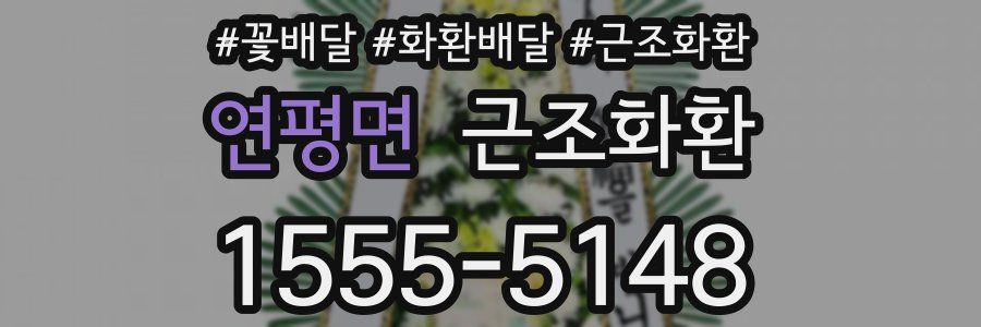 연평면 근조화환