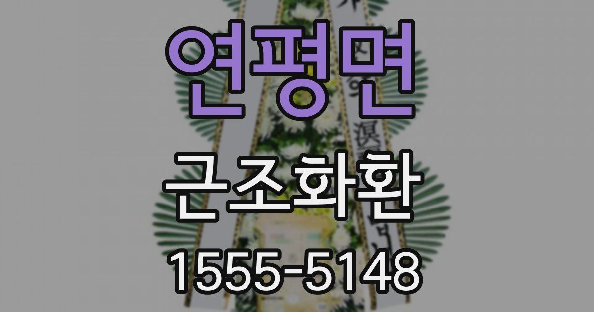 연평면 근조화환