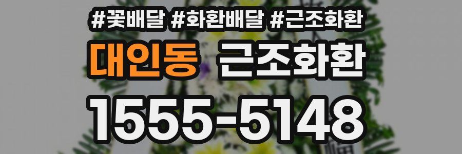 대인동 근조화환