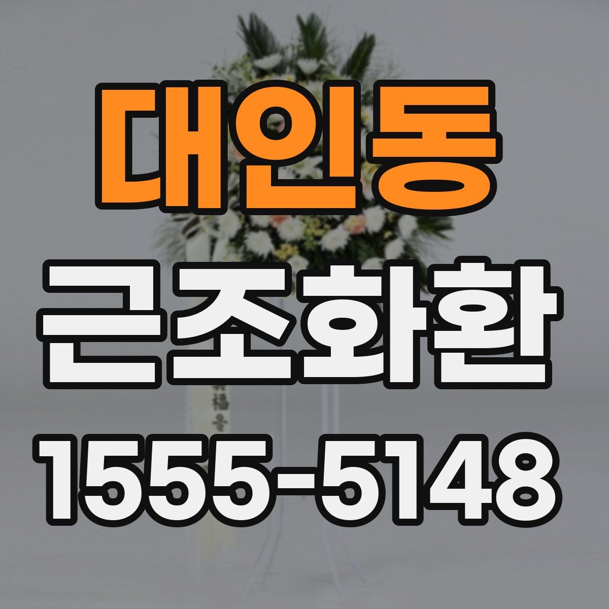 대인동 근조화환