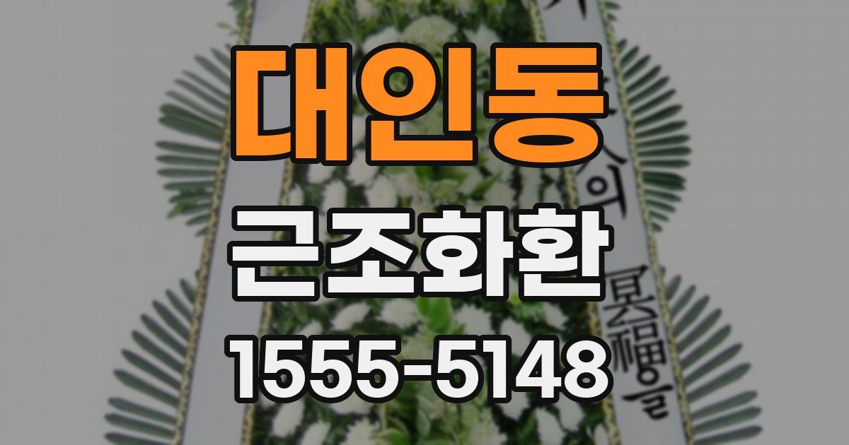 대인동 근조화환