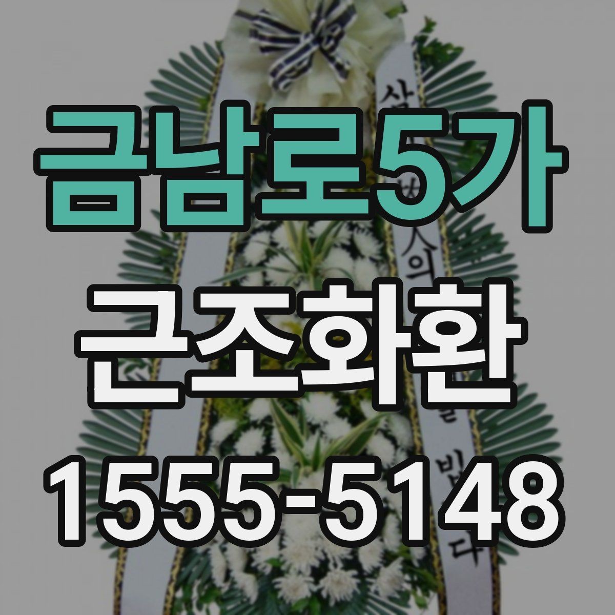 금남로5가 근조화환 조문객 입장에서 알아두면 좋은 전달 예절