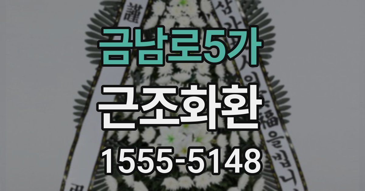 금남로5가 근조화환
