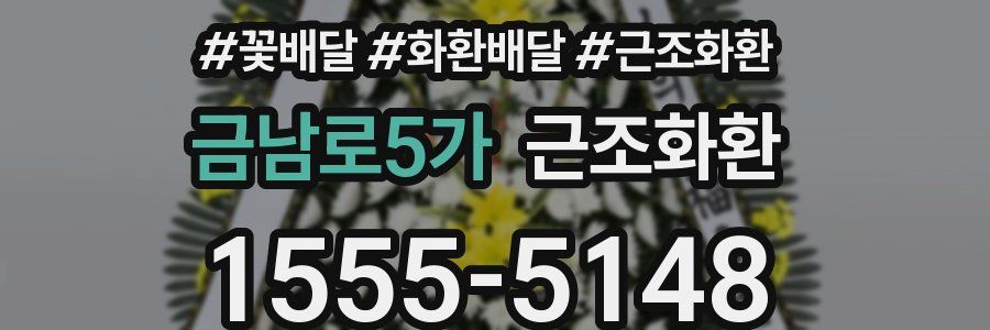 금남로5가 근조화환