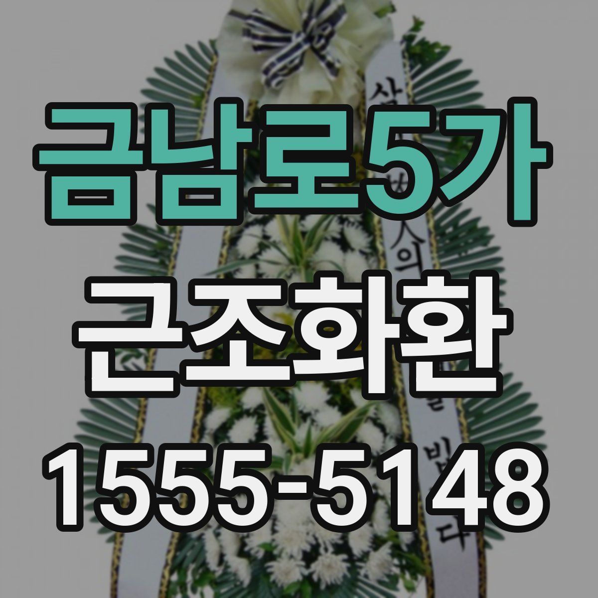 금남로5가 근조화환