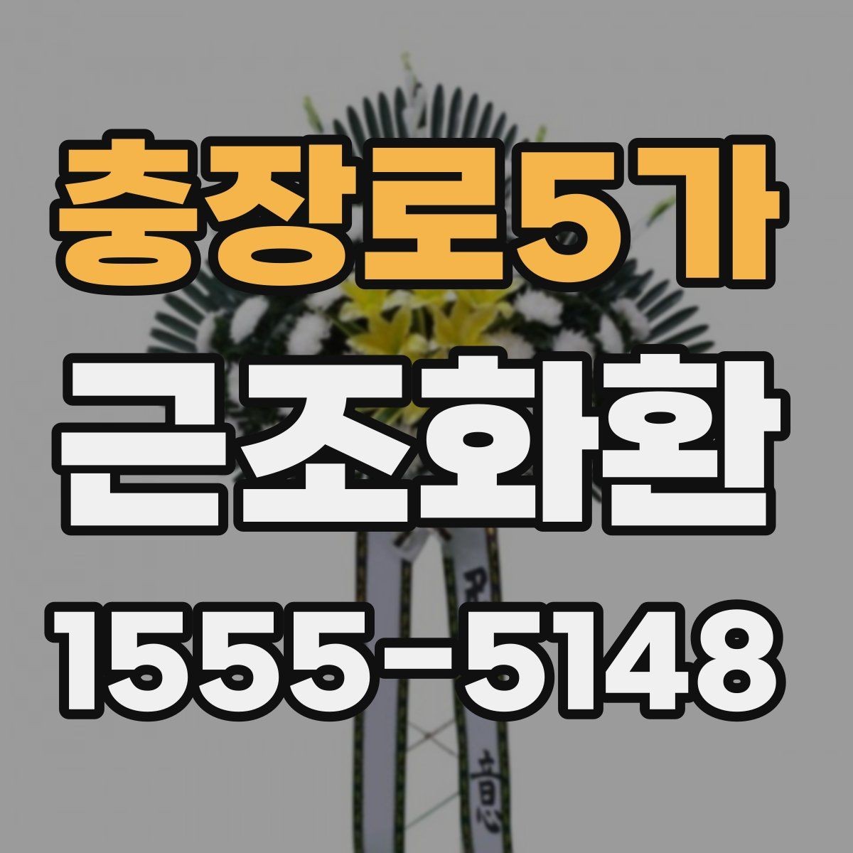충장로5가 근조화환 장례식장 전달 순서를 이해하기