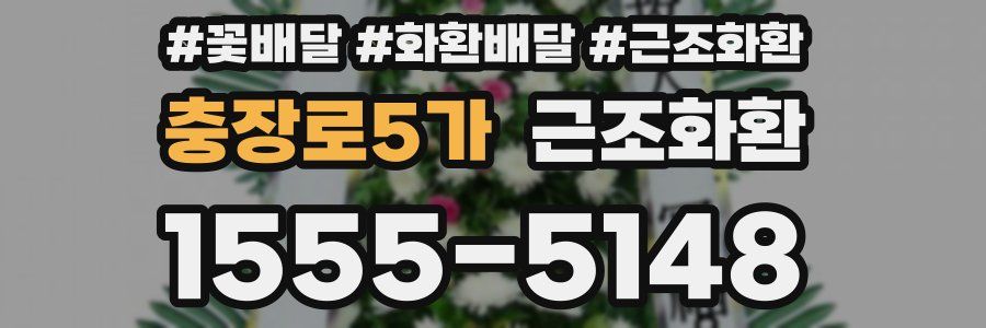 충장로5가 근조화환