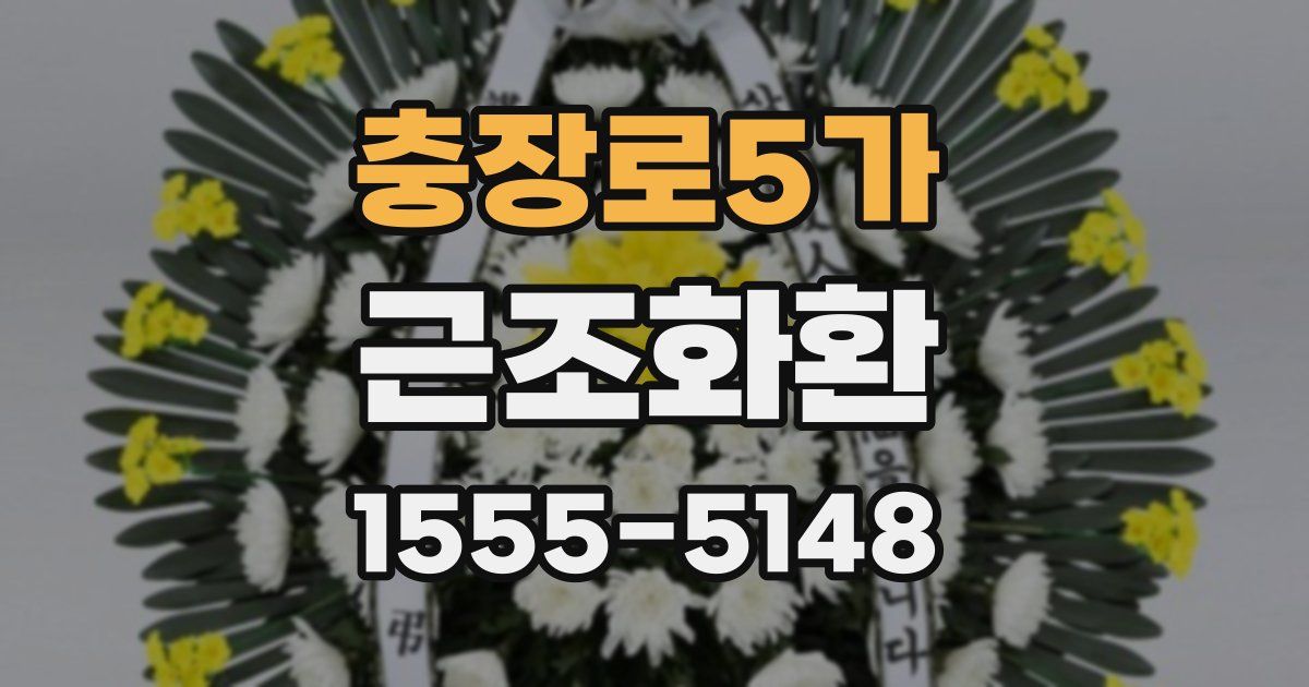 충장로5가 근조화환