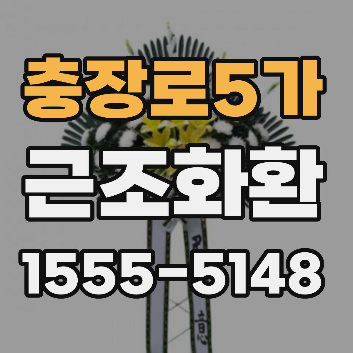 충장로5가 근조화환