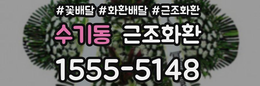 수기동 근조화환