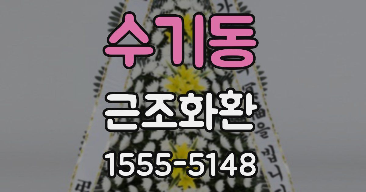 수기동 근조화환
