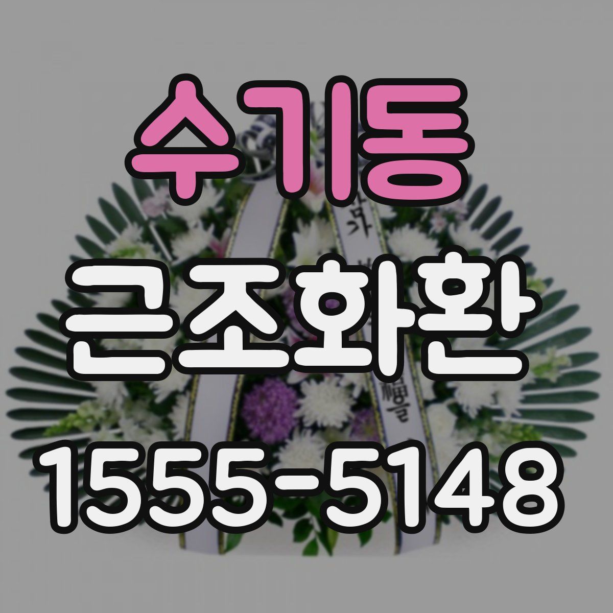 수기동 근조화환