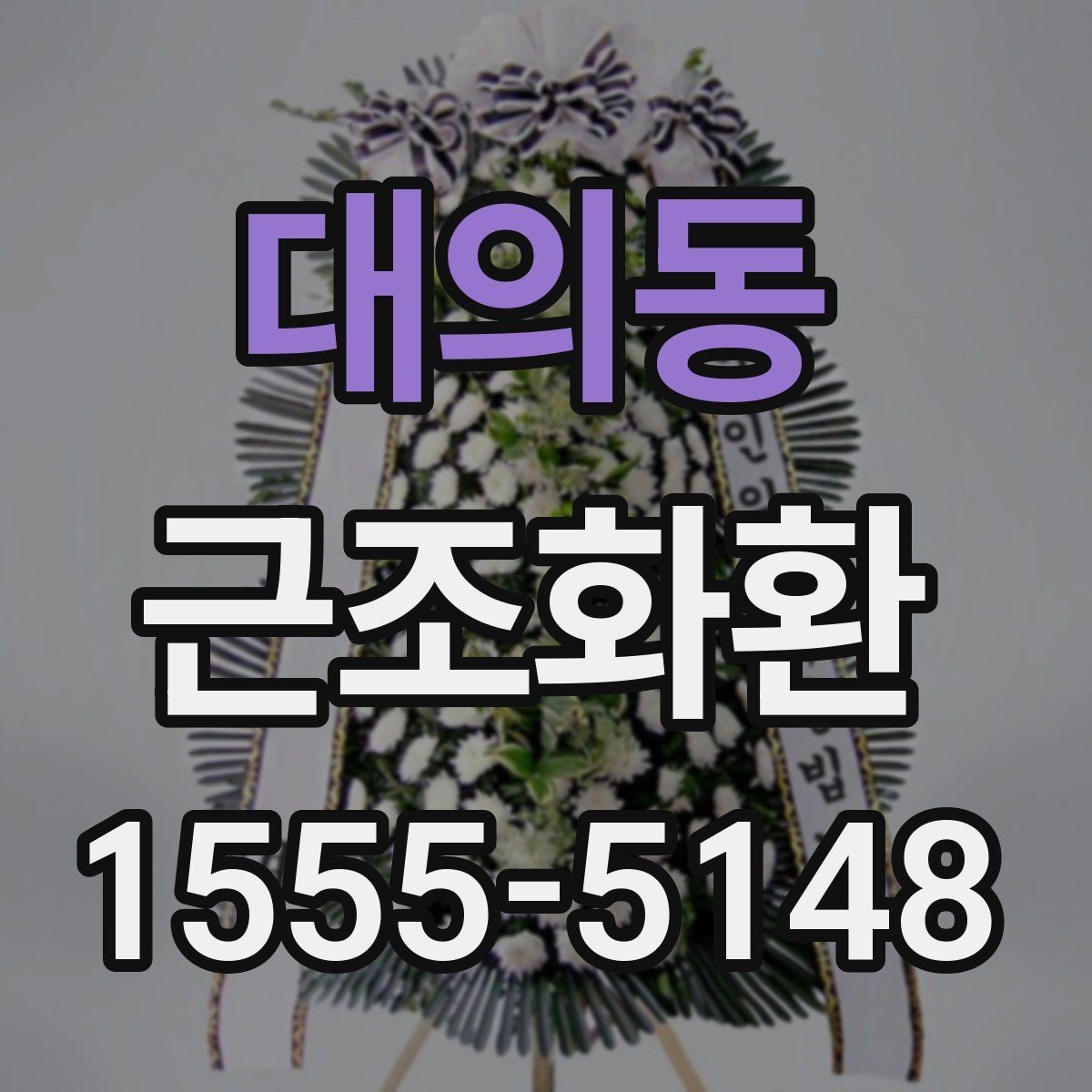 대의동 근조화환 접수 전에 전달 정보는 무엇이 필요할까