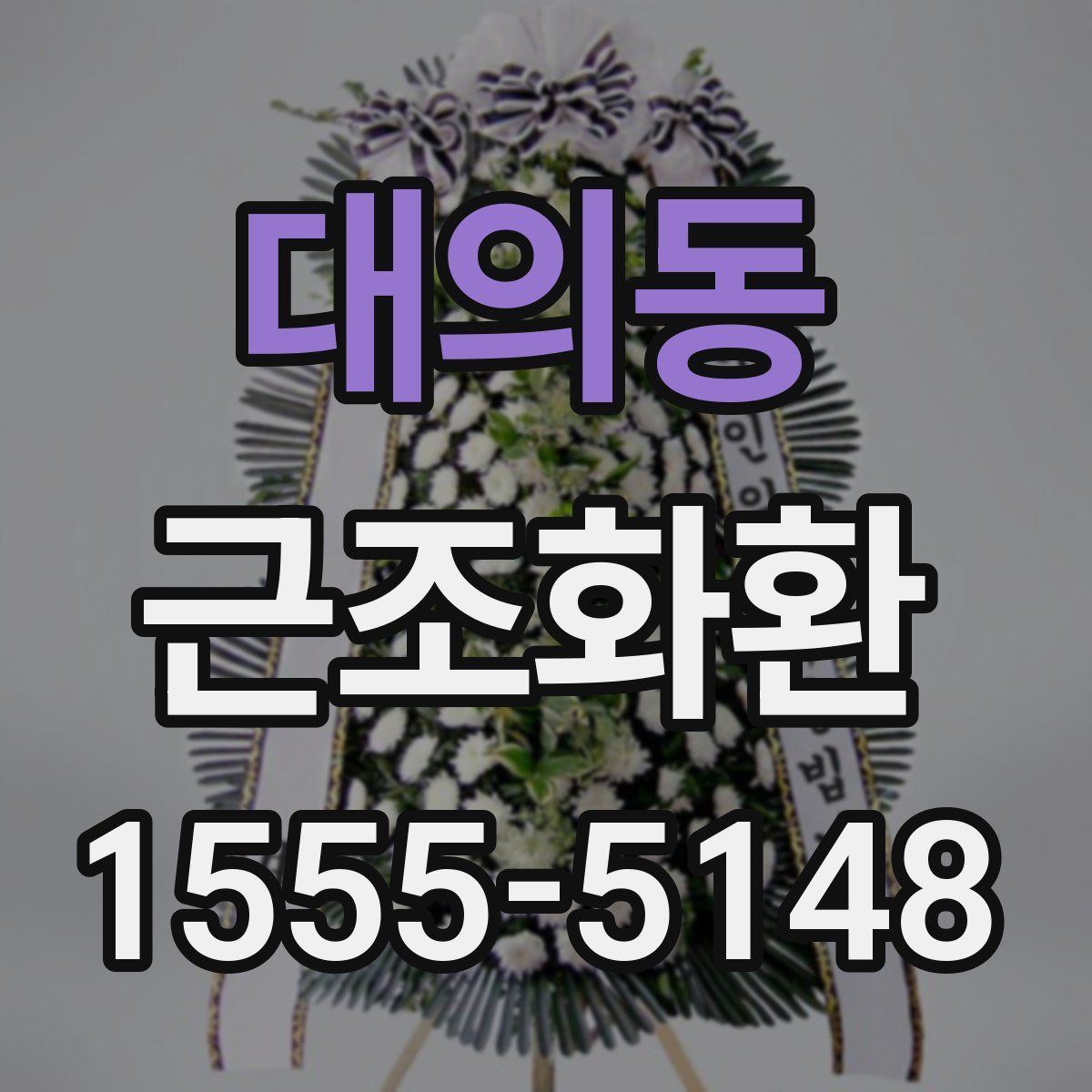 대의동 근조화환