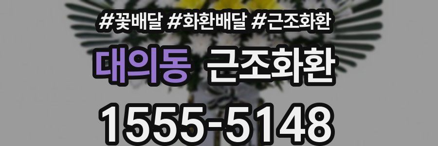 대의동 근조화환