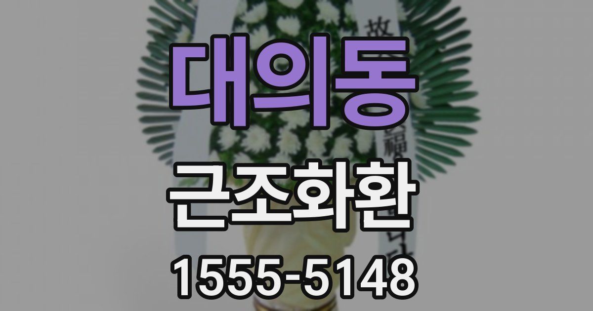 대의동 근조화환