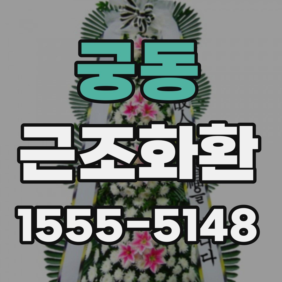 궁동 근조화환