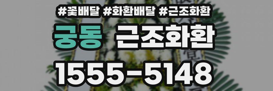궁동 근조화환