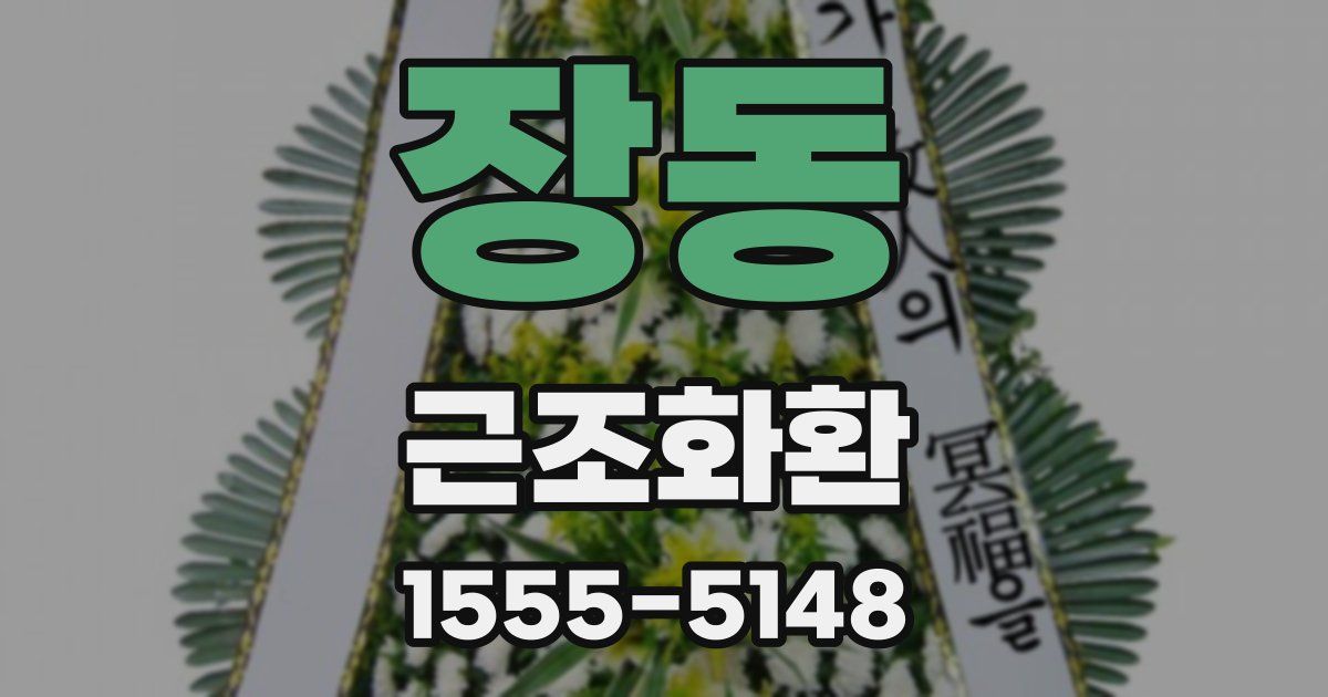 장동 근조화환