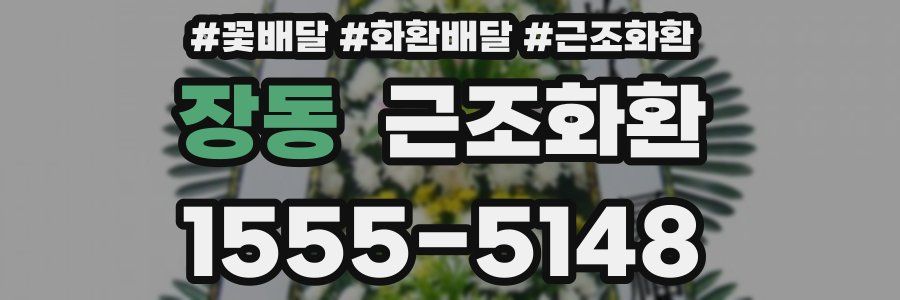 장동 근조화환