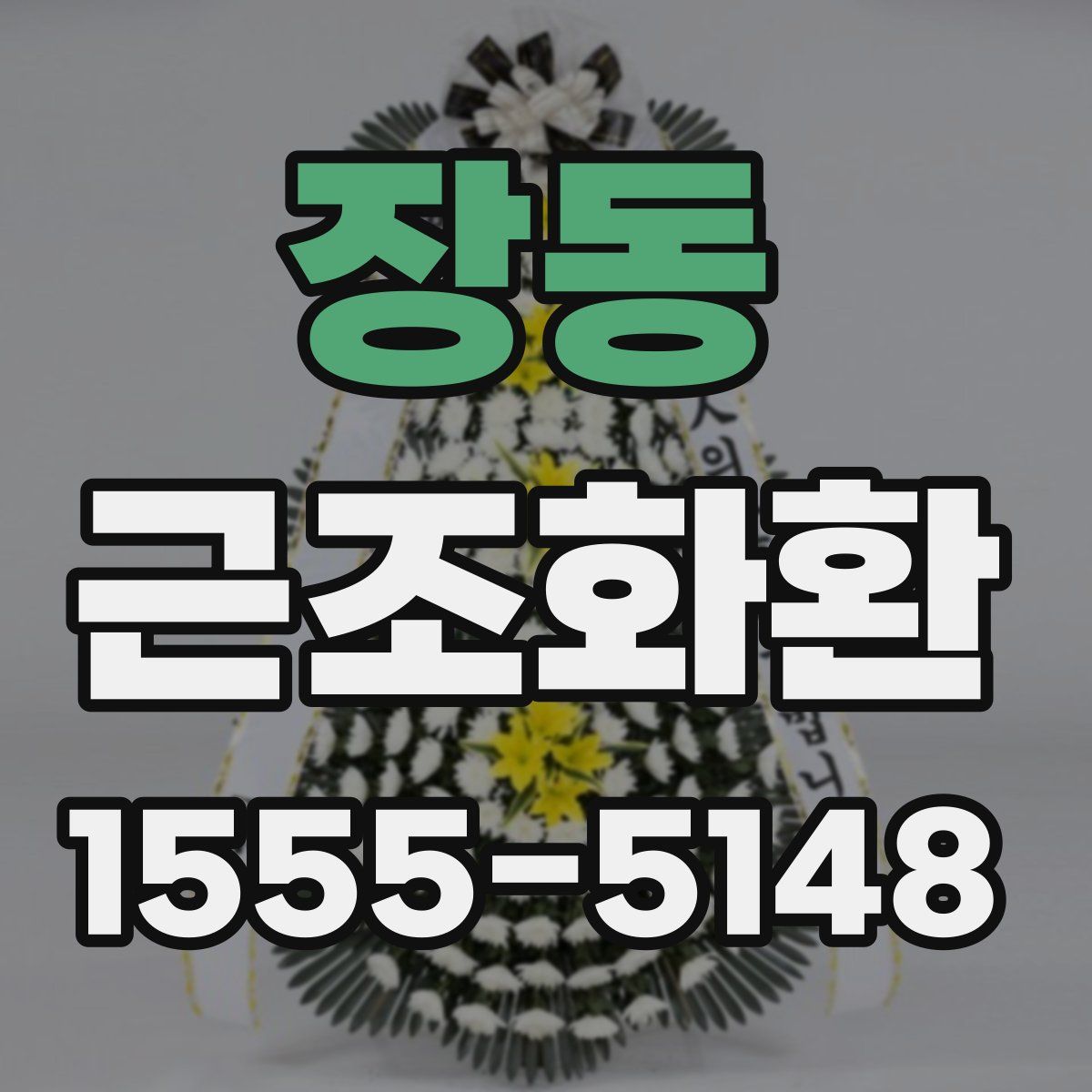장동 근조화환