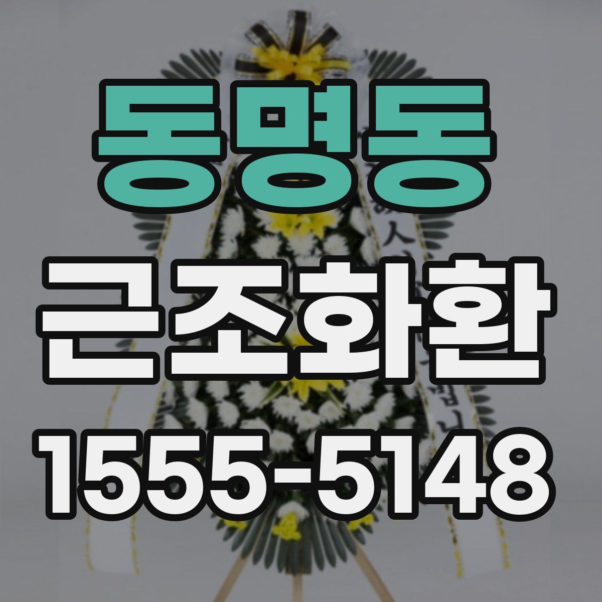 동명동 근조화환