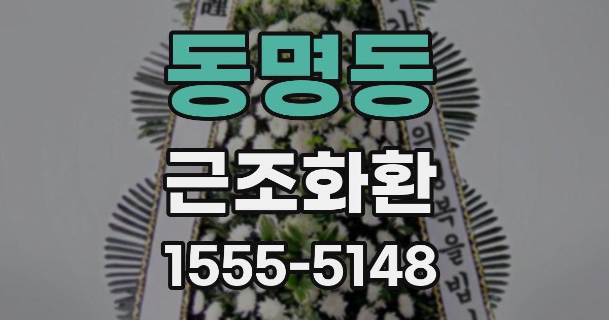 동명동 근조화환