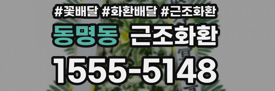 동명동 근조화환