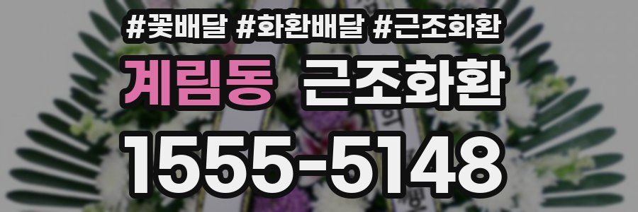 계림동 근조화환