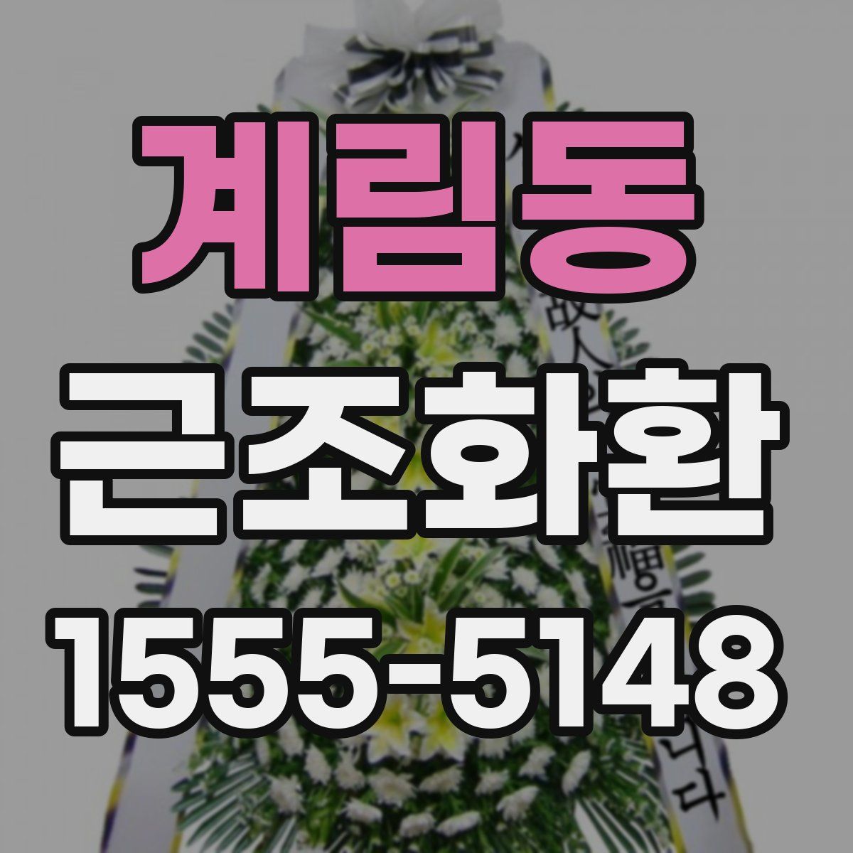 계림동 근조화환